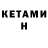 Кетамин ketamine Sonban
